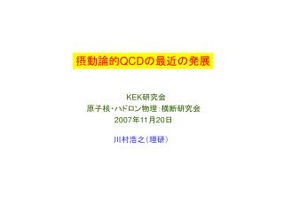 摂動論的 QCD の最近の発展