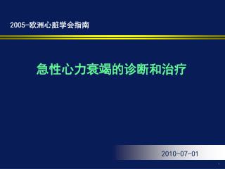 急性心力衰竭的诊断和治疗