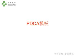 PDCA 模板