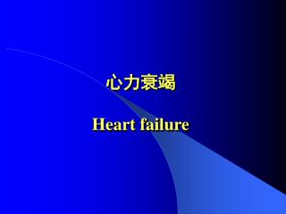 心力衰竭 Heart failure