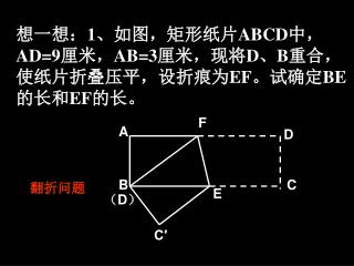 想一想：1、如图，矩形纸片 ABCD 中， AD=9 厘米， AB=3 厘米，现将 D、B 重合，使纸片折叠压平，设折痕为 EF。 试确定 BE 的长和 EF 的长。