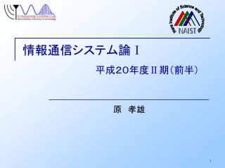 情報通信システム論 Ⅰ 平成２０年度 Ⅱ 期（前半）