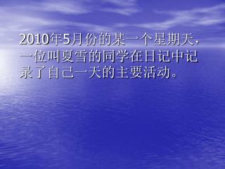 2010 年 5 月份的某一个星期天，一位叫夏雪的同学在日记中记录了自己一天的主要活动。