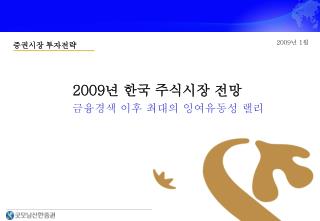 2009 년 한국 주식시장 전망