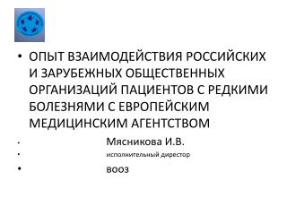 Общественные объединения пациентов в России