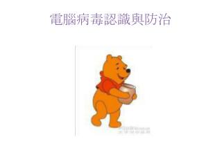 電腦病毒認識與防治