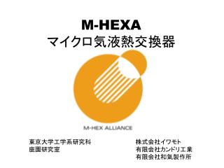 M-HEXA マイクロ気液熱交換器