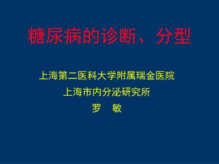 糖尿病的诊断、分型