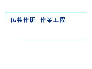 仏製作班　作業工程