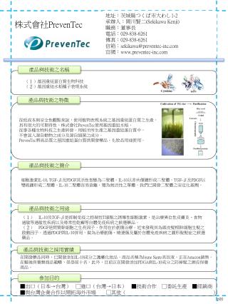 株式會社 PrevenTec