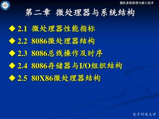 第二章 微处理器与系统结构