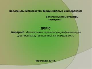 Балалар арасында жиі таралған паразитарлық инфекциялар : Энтеробиоз; Аскаридоз; Описторхоз;