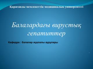 Қ арағанды мемлекеттік медициналық университеті Балалардағы вирустық гепатиттер