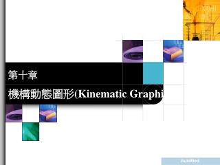 第十章 機構動態圖形 (Kinematic Graphic)