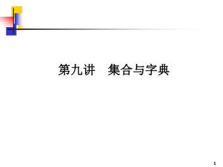 第九讲　集合与字典