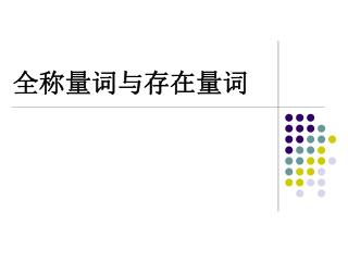 全称量词与存在量词