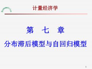 第 七 章 分布滞后模型与自回归模型