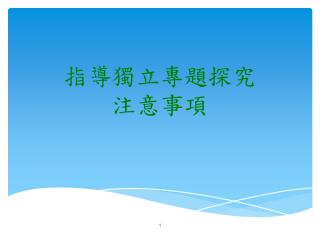 指導獨立專題探究 注意事項
