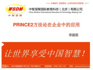 PRINCE2 方法论在企业中的应用