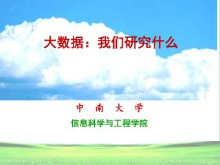 大数据：我们研究什么