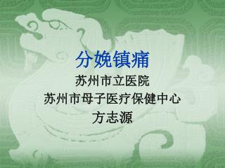 分娩镇痛