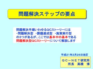 ＱＣ－ＮＥＴ研究所 所長　高橋　博