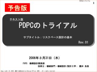 PDPC のトライアル