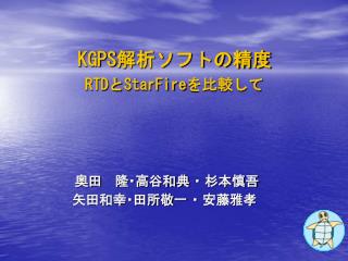 KGPS 解析ソフトの精度 RTD と StarFire を比較して