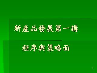 新產品發展第一講 程序與策略面