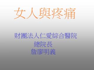 財團法人仁愛綜合醫院 總院長 詹廖明義