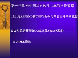 第十三章 VFP 同其它软件共享和交换数据