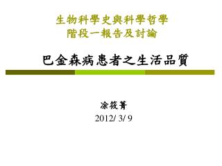 生物科學史與科學哲學 階段一報告及討論