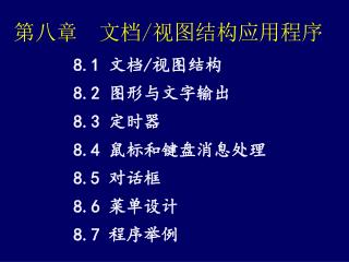 第八章 文档 / 视图结构应用程序