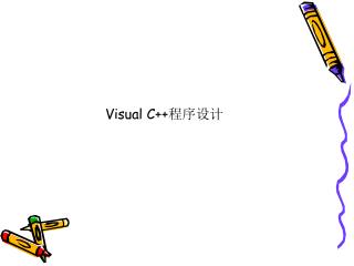 Visual C++ 程序设计