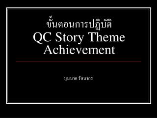 ขั้นตอนการปฏิบัติ QC Story Theme Achievement