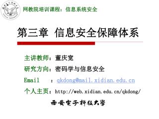 主讲教师 ：董庆宽 研究方向 ：密码学与信息安全 Email ： qkdong@mail.xidian
