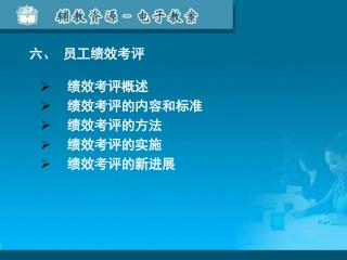 绩效考评概述 绩效考评的内容和标准 绩效考评的方法 绩效考评的实施 绩效考评的新进展