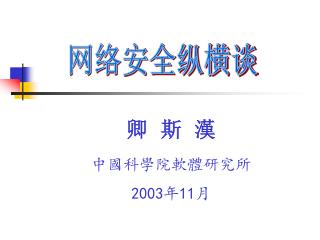 卿 斯 漢 中國科學院軟體研究所 2003 年 11 月