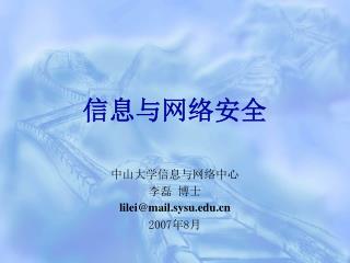 信息与网络安全