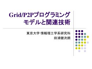 Grid/P2P プログラミングモデルと関連技術