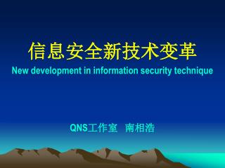 信息安全新技术变革 New development in information security technique QNS 工作室 南相浩