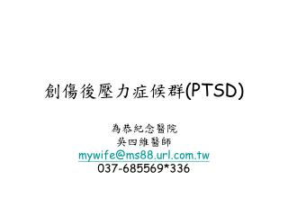 創傷後壓力症候群 (PTSD)