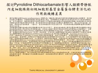 探討 Pyrrolidine Dithiocarbamate 影響人類臍帶靜脈內皮細胞株與初級細胞對基質金屬蛋白酵素活化的作用與機轉差異