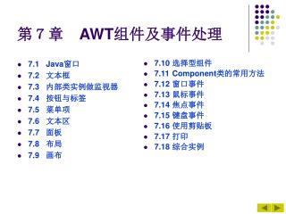 第７章　 AWT 组件及事件处理