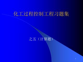 化工过程控制工程习题集