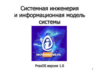 Системная инженерия и информационная модель системы