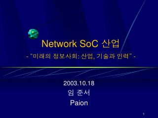 Network SoC 산업 - “미래의 정보사회: 산업, 기술과 인력” -