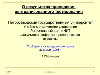 О результатах проведения централизованного тестирования