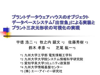 プラントデータウェアハウスのオブジェクト データベースシステム「出世魚」による実装と プラント三次元形状の可視化の実現