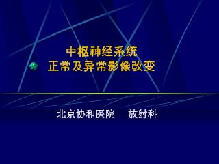 中枢 神经系统 正常及 异常 影像 改变